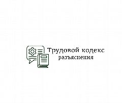 Канал Трудовой кодекс (разъяснения) в мессенджере MAX — 2 399 подписчиков