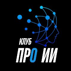Канал Клуб про ИИ | Нейросети для бизнеса в мессенджере MAX — 153 подписчика