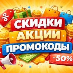 Канал СКИДКИ 🤩 АКЦИИ 🎁 ПРОМОКОДЫ в мессенджере MAX — 252 подписчика
