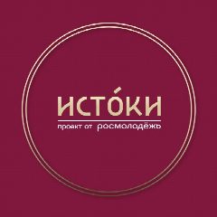 Канал ИСТОКИ в мессенджере MAX — 487 подписчиков