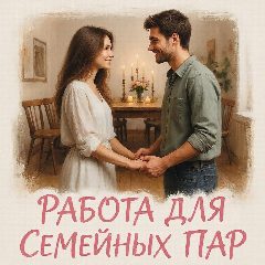 Канал Работа для семейных пар от "Амалко-Персонал" Кадр. Агентства в мессенджере MAX — 321 подписчик