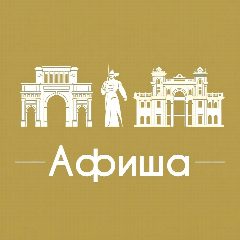 Канал Афиша Ставрополь • Куда пойти в Ставрополе • Театр • Спектакли • Концерты в мессенджере MAX — 3 872 подписчика