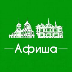 Канал Афиша Томск • Куда пойти в Томске • Театр • Спектакли • Концерты в мессенджере MAX — 4 682 подписчика