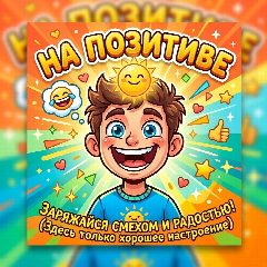 Канал НА ПОЗИТИВЕ 😊 в мессенджере MAX — 83 подписчика