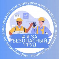 Канал #Я за безопасный труд в мессенджере MAX — 210 подписчиков