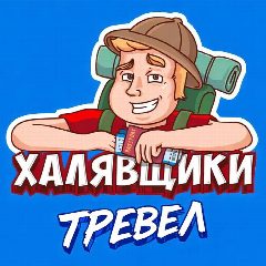 Канал Халявщики Тревел в мессенджере MAX — 20 590 подписчиков