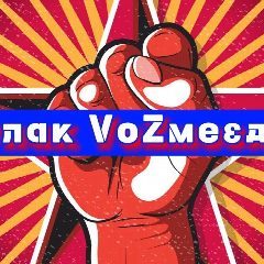 Канал Кулак VoZмездия в мессенджере MAX — 1 005 подписчиков