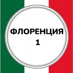 Канал Флоренция 1 в мессенджере MAX — 232 подписчика