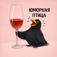 Канал Юморная Птица в мессенджере MAX — 8 450 подписчиков