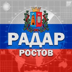 Канал Радар Ростов в мессенджере MAX — 2 204 подписчика