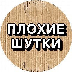 Канал Плохие шутки в мессенджере MAX — 1 288 подписчиков