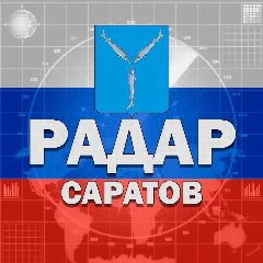Канал Радар Саратов в мессенджере MAX — 4 359 подписчиков