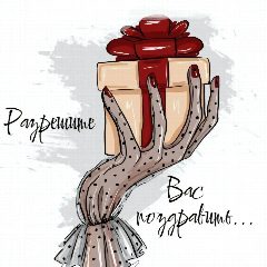 Канал Разрешите Вас поздравить... 💐 в мессенджере MAX — 2 339 подписчиков