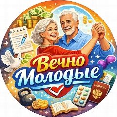 Канал Вечно Молодые в мессенджере MAX — 18 905 подписчиков