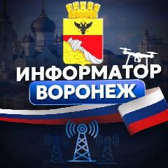 Канал Информатор Воронеж в мессенджере MAX — 5 227 подписчиков