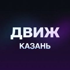 Канал Движ Казань: Мероприятия События Ивенты в мессенджере MAX — 2 731 подписчик