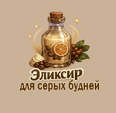 Канал Эликсир от серых будней🍹 в мессенджере MAX — 332 подписчика