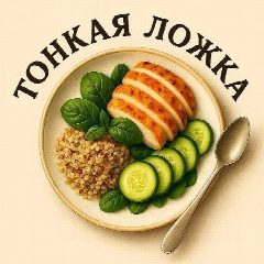Канал Тонкая ложка в мессенджере MAX — 1 609 подписчиков
