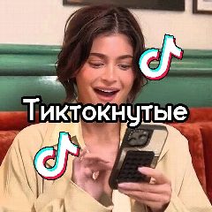 Канал Тиктокнутые в мессенджере MAX — 26 057 подписчиков