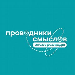 Канал Проводники смыслов. Экскурсоводы в мессенджере MAX — 705 подписчиков