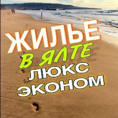Канал ЖИЛЬЁ В ЯЛТЕ☀️ЛЮКС/ЭКОНОМ СЕЗОН 2026 в мессенджере MAX — 1 341 подписчик