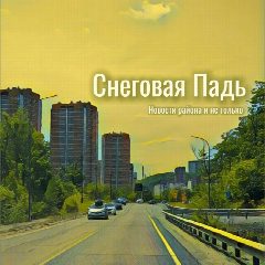 Канал Новости | Снеговая падь в мессенджере MAX — 3 435 подписчиков