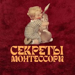 Канал 🎀Секреты Монтессори. Детское развитие в мессенджере MAX — 5 907 подписчиков