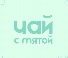 Канал Чай с мятой | Психологическая поддержка в мессенджере MAX — 1 122 подписчика