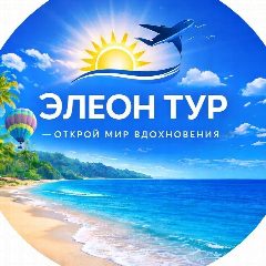 Канал Элеон Тур - мир без границ 🌍 Места. Круизы. Туры. в мессенджере MAX — 117 подписчиков