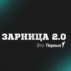 Канал Зарница 2.0 в мессенджере MAX — 108 подписчиков