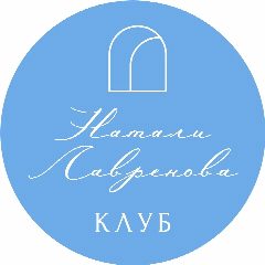 Канал АРТ-КЛУБ Натали Лавреновой в мессенджере MAX — 29 подписчиков