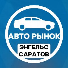 Канал Авторынок Саратов Энгельс в мессенджере MAX — 444 подписчика
