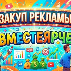 Канал Закуп рекламы ВместеЯрче в мессенджере MAX — 268 подписчиков