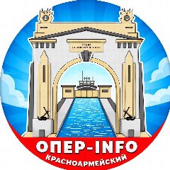 Канал Опер-INFO Красноармейский в мессенджере MAX — 4 992 подписчика