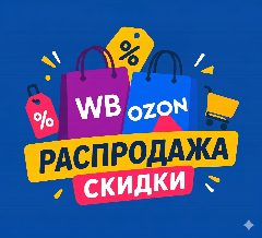 Канал РАСПРОДАЖА! Скидки и выгодные находки в мессенджере MAX — 36 078 подписчиков