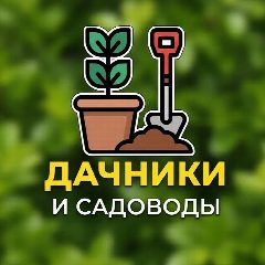 Канал Дачники и Садоводы в мессенджере MAX — 14 152 подписчика