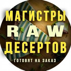 Канал Ученицы Лены Галимовой зарабатывают на raw десертах 🍰 в мессенджере MAX — 28 подписчиков