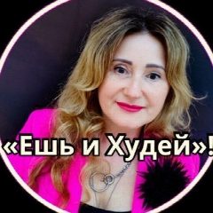 Канал Ешь и Худей! в мессенджере MAX — 3 409 подписчиков