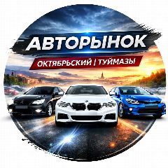 Канал Авторынок Октябрьский | Туймазы в мессенджере MAX — 369 подписчиков