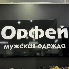 Канал Магазин мужской одежды "ОРФЕЙ" в мессенджере MAX — 271 подписчик