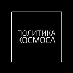 Канал ПОЛИТИКА КОСМОСА в мессенджере MAX — 2 386 подписчиков