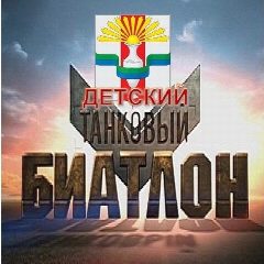 Канал Детский танковый биатлон Ельцовского района в мессенджере MAX — 28 подписчиков