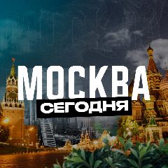 Канал Москва Сегодня в мессенджере MAX — 8 595 подписчиков