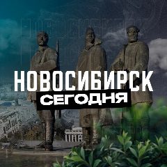 Канал Новосибирск Сегодня в мессенджере MAX — 1 930 подписчиков