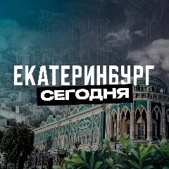 Канал Екатеринбург Сегодня в мессенджере MAX — 2 515 подписчиков