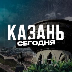 Канал Казань Сегодня в мессенджере MAX — 2 266 подписчиков