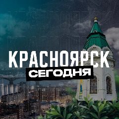 Канал Красноярск Сегодня в мессенджере MAX — 1 627 подписчиков
