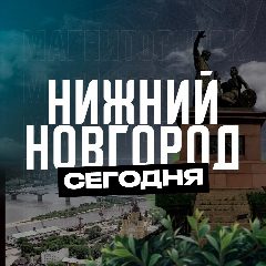 Канал Нижний Новгород Сегодня в мессенджере MAX — 2 550 подписчиков
