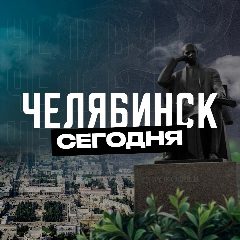 Канал Челябинск Сегодня в мессенджере MAX — 2 101 подписчик