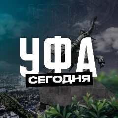 Канал Уфа Сегодня в мессенджере MAX — 2 590 подписчиков